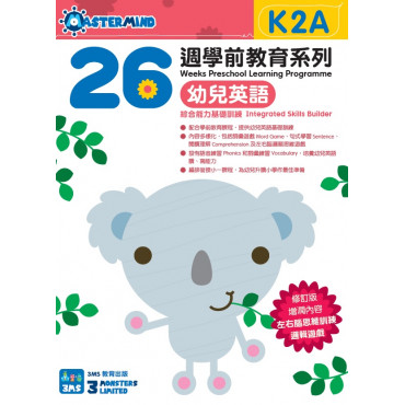 【多買多折】26週學前教育系列：幼兒英語 - 綜合能力基礎訓練 K2A